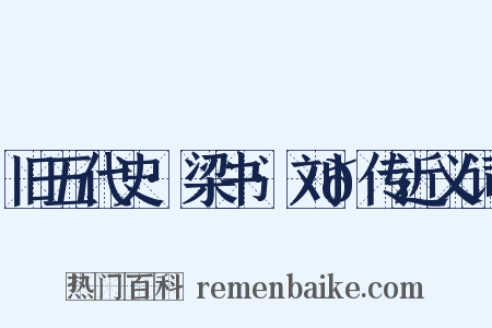 旧五代史·梁书·刘𬩽传近义词是什么意思的图片